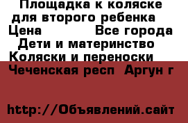 Площадка к коляске для второго ребенка. › Цена ­ 1 500 - Все города Дети и материнство » Коляски и переноски   . Чеченская респ.,Аргун г.